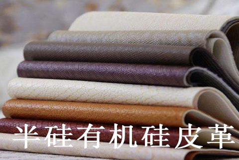 半硅有機(jī)硅皮革